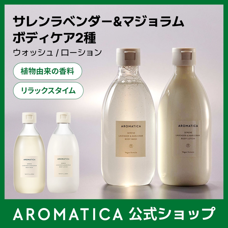 Qoo10] アロマティカ 【公式】 サレンボディウォッシュ＆ローシ