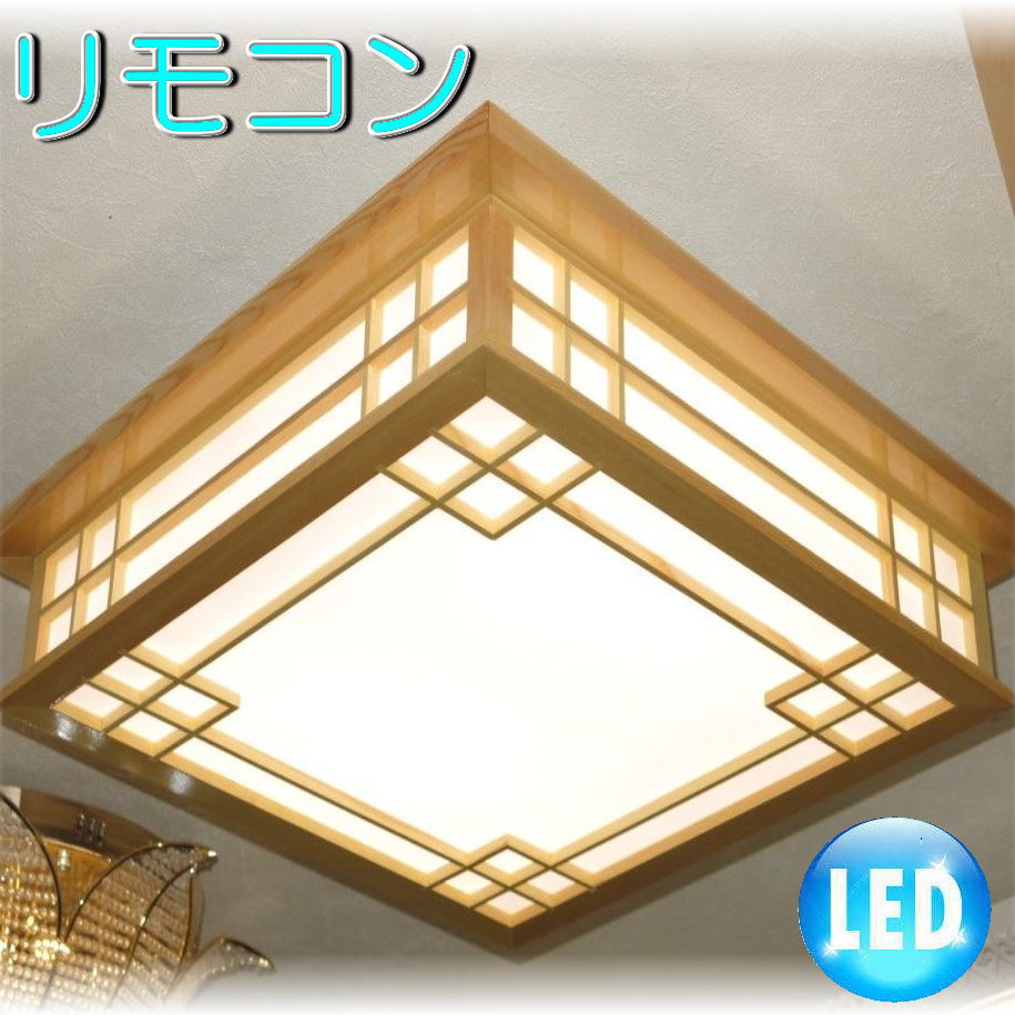 照明 照明器具 シャンデリア 和室 リモコン シーリング おしゃれ【送料無料！】純和風LED照明新品