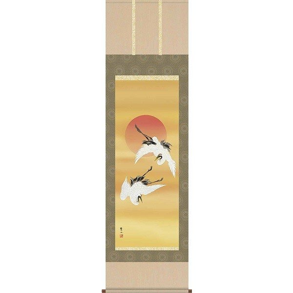 掛軸/慶祝縁起画/鶴亀/旭日飛翔/唐沢碧山/草夕会/洛彩緞子本表装/尺五サイズ幅54.5cm/桐箱畳紙収納/表装品質十年保証
