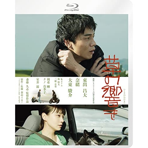 草の響き(Blu-ray Disc) ／ 東出昌大/奈緒/大東駿介 (Blu-ray) BIXJ-377