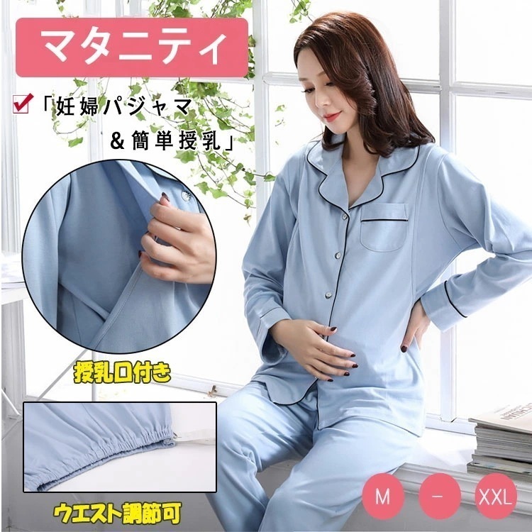 授乳服 マタニティ 授乳パジャマ 上下セット 綿95％ 厚手 防寒 保温 授乳口付き 前開き 長袖 長ズボン ウエストアジャスター調節可 妊婦パジャマ 産前産後兼用 入院準備 出産祝い 大きいサイズ