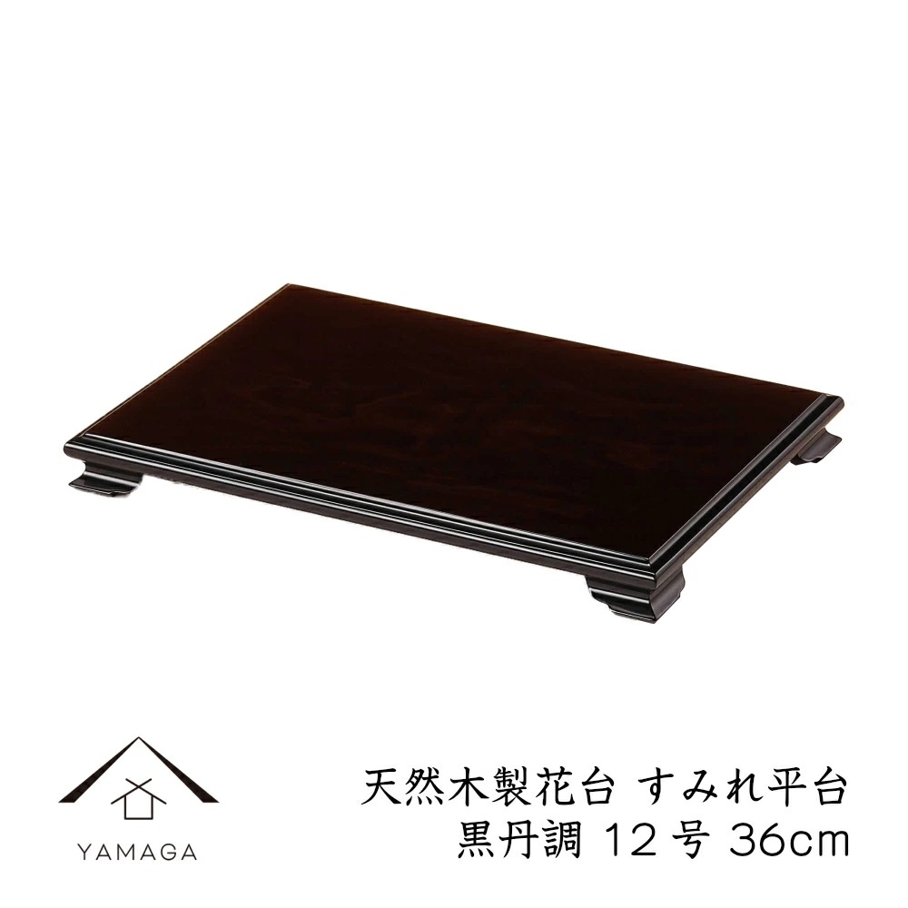花台 木製 敷板 飾り台 すみれ平台 12号 36cm 黒檀調 華台 和室 華道 園芸 床の間 内祝 新築祝 フラワースタンド 華道 父の日 母の日 敬老の日 床の間 玄関 ギフト 進物 プレゼント