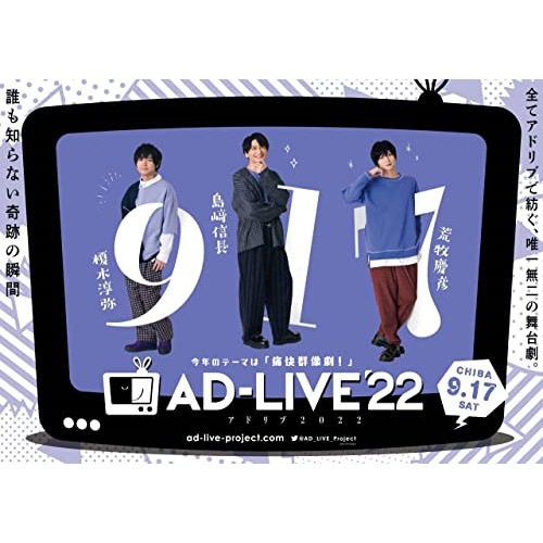 「AD-LIVE 2022」 第3巻(榎木淳弥×島崎信長×荒牧慶彦)(Blu-r.. ／ 榎木淳弥/島崎信長/荒牧慶彦 (Blu-ray) ANSX-10255
