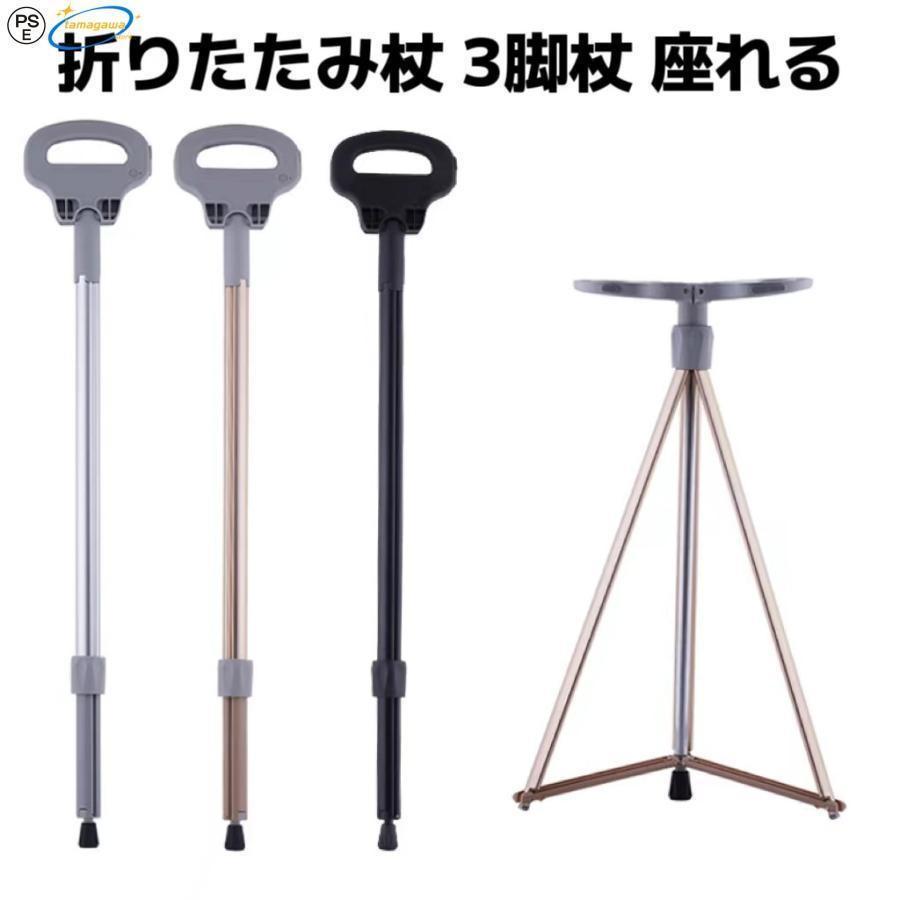 超軽量アルミ製折りたたみステッキチェア 登山杖兼用 座れるつえ 滑り止め アウトドア対応