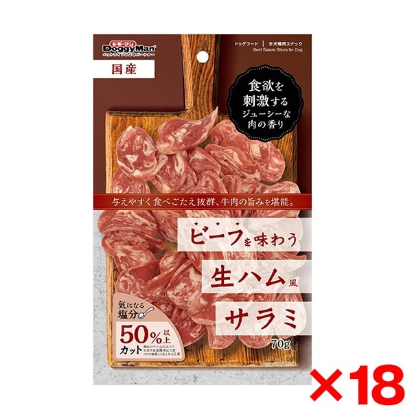 18個セット ビーフを味わう生ハムサラミ 70g