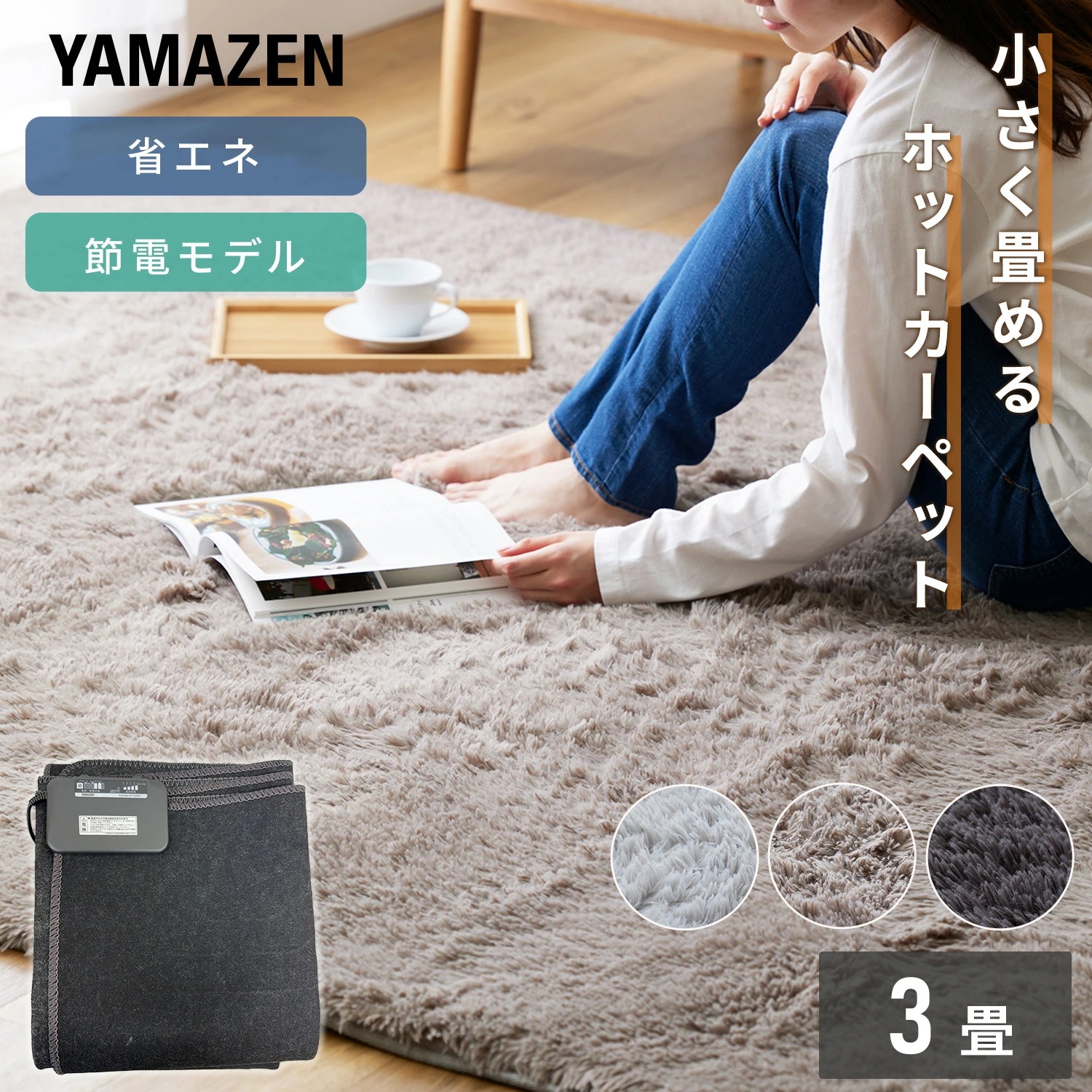 ホットカーペット 3畳 小さく折りたためる ホットカーペット本体 ラグセット EUC-301