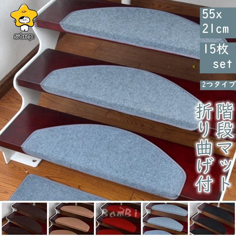 新作激安販売階段マット 15枚 階段 滑り止め おしゃれ 滑り止めマット 防音 カーペット ラグマット 洗える