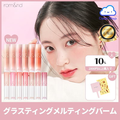 Qoo10] ロムアンド 【全色 入荷】 グラスティングメルティン