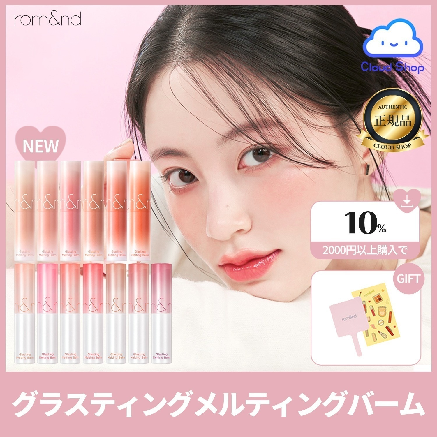 Qoo10] ロムアンド 【全色 入荷】 グラスティングメルティン