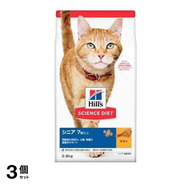 ヒルズ サイエンス・ダイエット シニア 7歳以上 高齢猫用 チキン 2.8kg 3個セット