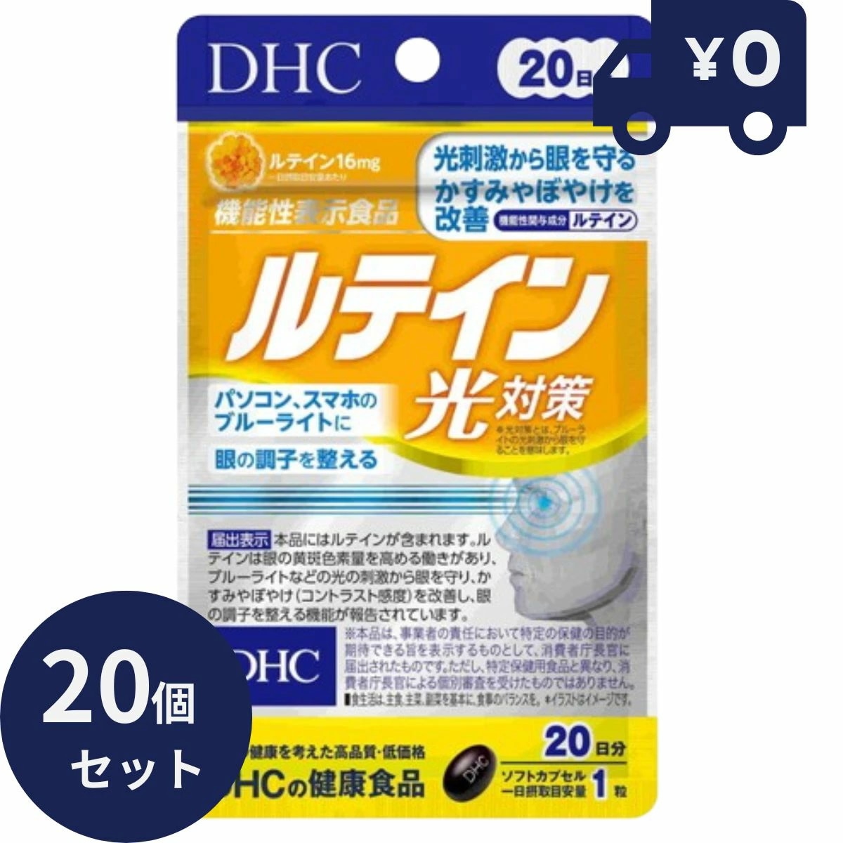 DHC ルテイン光対策 20粒 20日分 20個セット ディーエイチシー サプリメント 健康食品 粒タイプ 人気 サプリ 光刺激から眼を守る かすみやぼやけを改善 パソコンスマホのブルーライトに