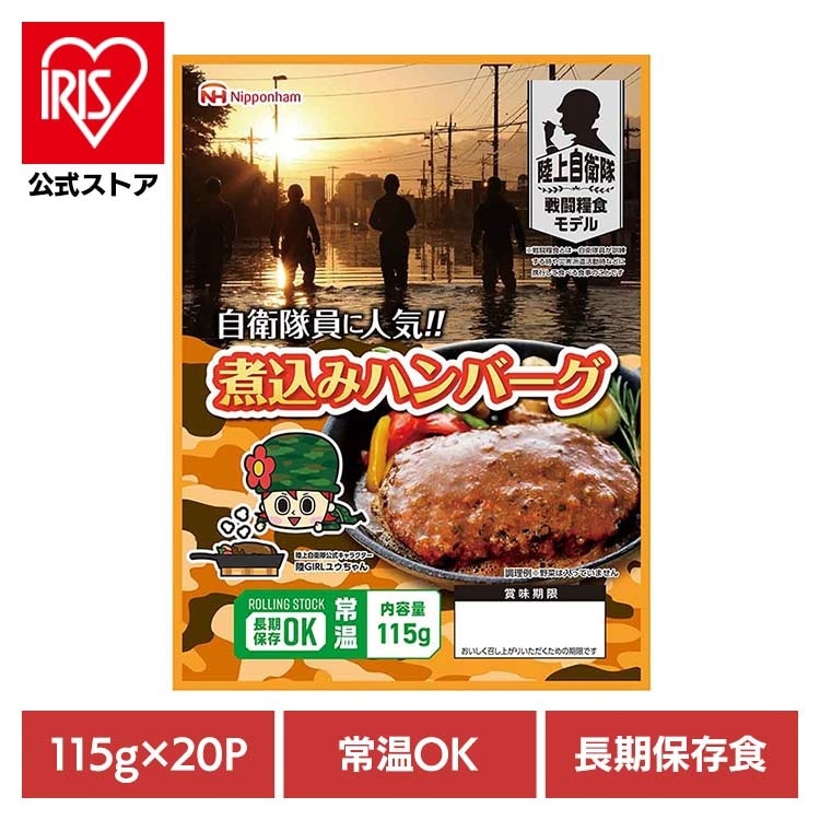 自衛隊員に人気!! 煮込みハンバーグ115g×20パック【常温】 902002599 日本ハム (代引不可)(TD)(B)