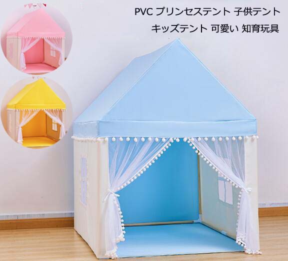 睡眠テント PVC 子供部屋 プレイハウス テントだけ キッズテント プレイテント 男の子 簡易テント 可愛い 子供テント 女の子 ゲームハウス ベビーテント 部屋テント ままごと 隠れ家 お姫様 お