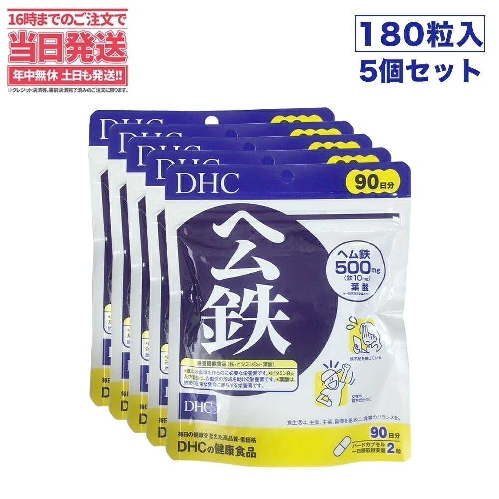 【5セット 賞味期限2027/02】ディーエイチシー DHC ヘム鉄 90日分 徳用180粒*5 健康食品 サプリメント