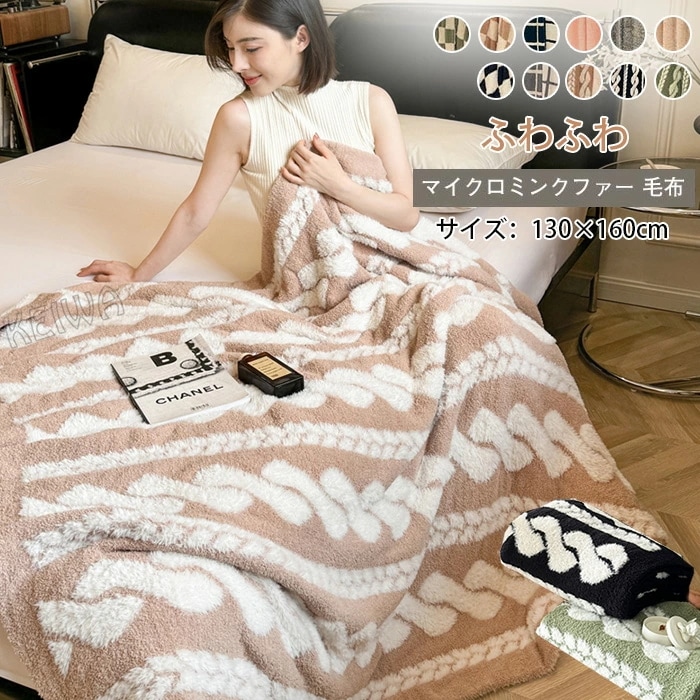 掛け毛布 マイクロミンクファー 毛布 膝掛け ひざ掛け ブランケット 130×160cm 暖かい マイクロファイバー あったか毛布 ふわふわ おしゃれ 秋冬 北欧 ソファー 大判 保温 寝具 インテリ