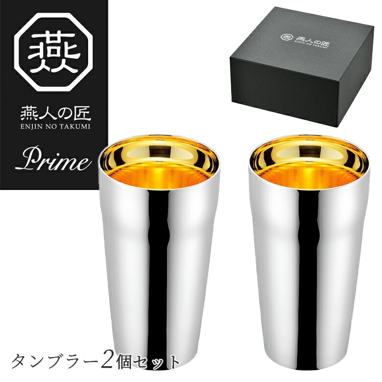 贈り物にもおすすめ燕人の匠 プライム ステンレス ダブル タンブラー 内面金メッキ 300ml 2個