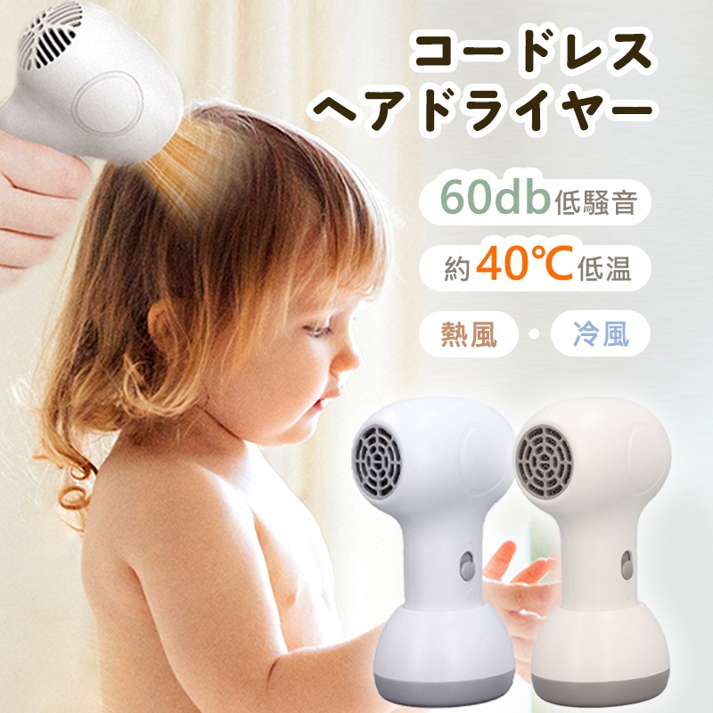 ドライヤー コードレス ヘアドライヤー 充電式 ワイヤレス 小型 ドライヤー 軽量 40℃恒温 温風 冷風 2段階 ヘアケア ドライヤー 子供用 髪 過熱防止 低騒音 コンパクト ポータブル 旅行 持