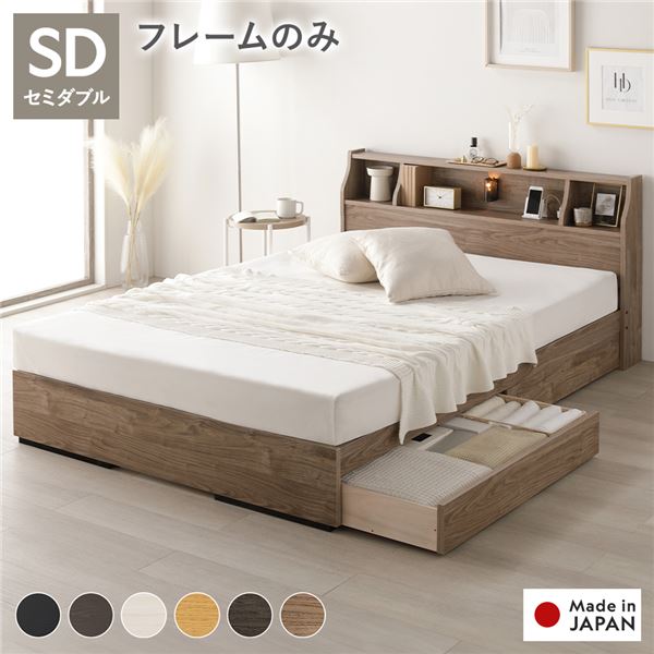 ベッド セミダブル ベッドフレームのみ ヴィンテージナチュラル 収納付 照明付 棚付 コンセント付 木製 日本製 寝具 組立品