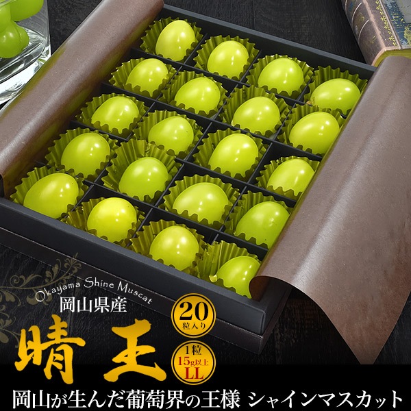 シャインマスカット 岡山県産 晴王 20粒 特大粒 ギフトボックスセット LLサイズ（1粒：15g以上） 贈答用 種なし ぶどう 国産 葡萄 皮ごと 甘い ギフト 御礼 贈り物ぶどう