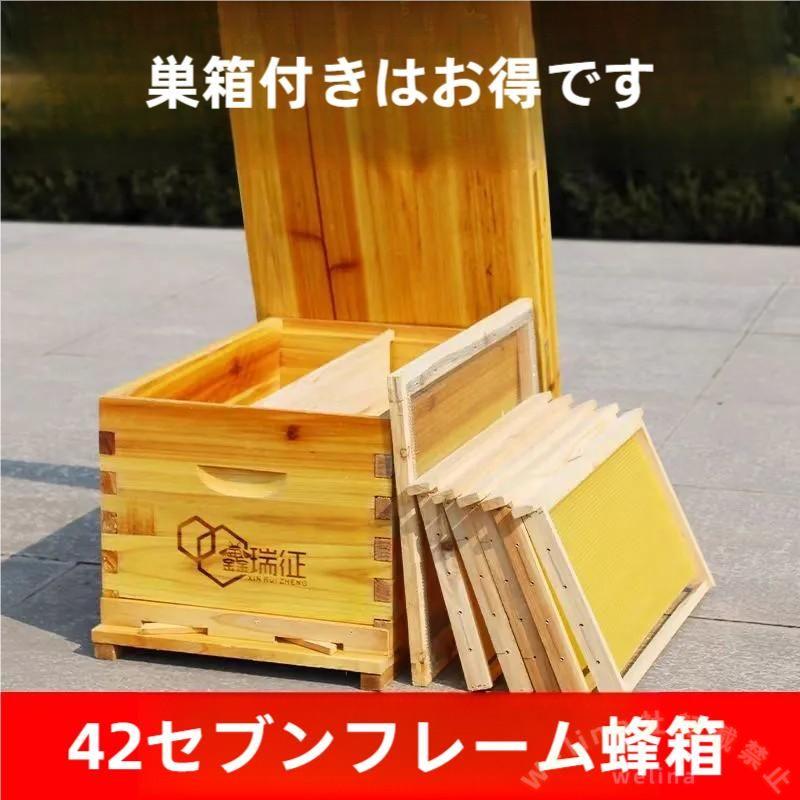 ミツバチ巣箱 養蜂箱 7枠+巣板付き 捕獲箱 組み立てキット Welina 高耐荷重 耐久性 養蜂ツール一式で始めやすい 蜂ハイブ飼育セット