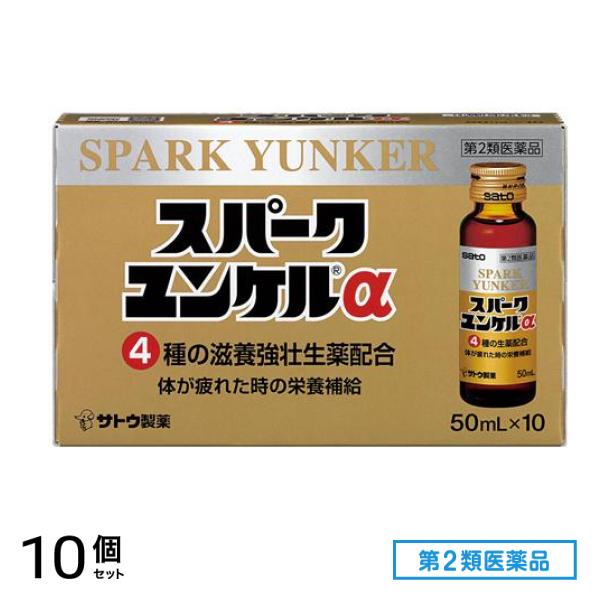 第２類医薬品 スパークユンケルα 50mL× 10本 10個セット