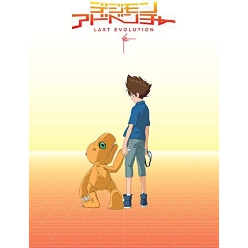 デジモンアドベンチャー LAST EVOLUTION 絆 ／ デジモン (DVD) BIBA-3318