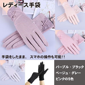レディース手袋 UVカット手袋 ドット柄 日焼け防止 スマホ操作可能 夏用手袋 スマホ手袋 薄手 手