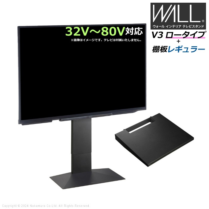 WALL V3 ロータイプ+棚板レギュラー 32V80V対応 WSTVH5-SB サテンブラック