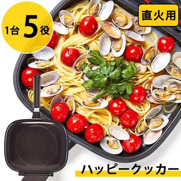 ハッピークッカー 直火用 HAPPYCOOKER レギュラーサイズ (送料無料) レシピブック付き 人気 フライパン 両面フライパン 調理器具 両面焼き 圧力 キッチン用品 プレゼント 新生活
