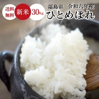 令和６年産 福島県産 ひとめぼれ 30Kg 米　お米　新米