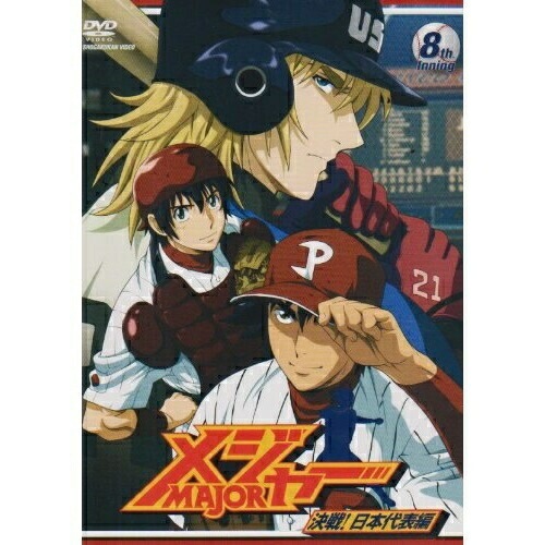 メジャー 決戦!日本代表編 8th.Inning ／ メジャー (DVD) AVBA-29151