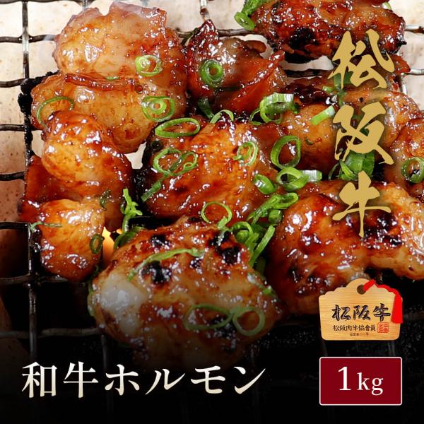松阪牛ホルモン（松坂牛）1kg【木箱なし】 / 牛肉 ギフト