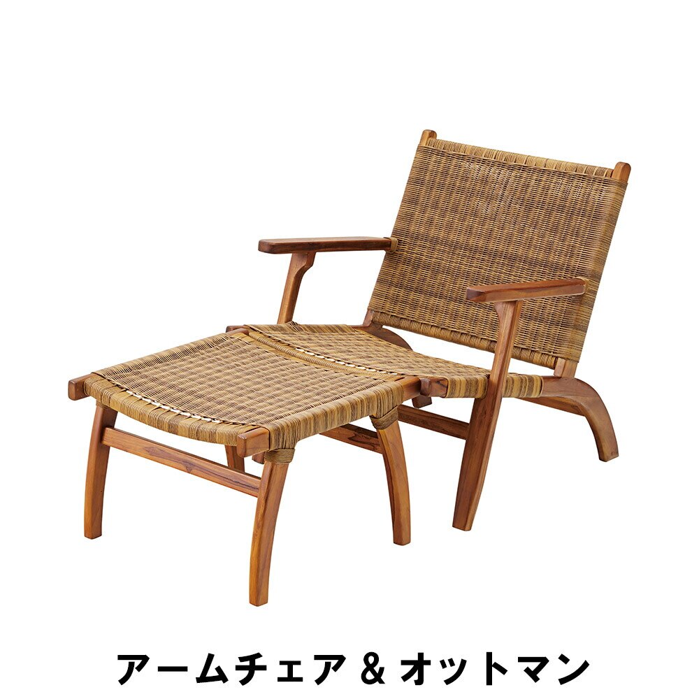 アームチェア&オットマン チェア 幅70 奥行77 高さ77 座面高36cm/オットマン 幅56
