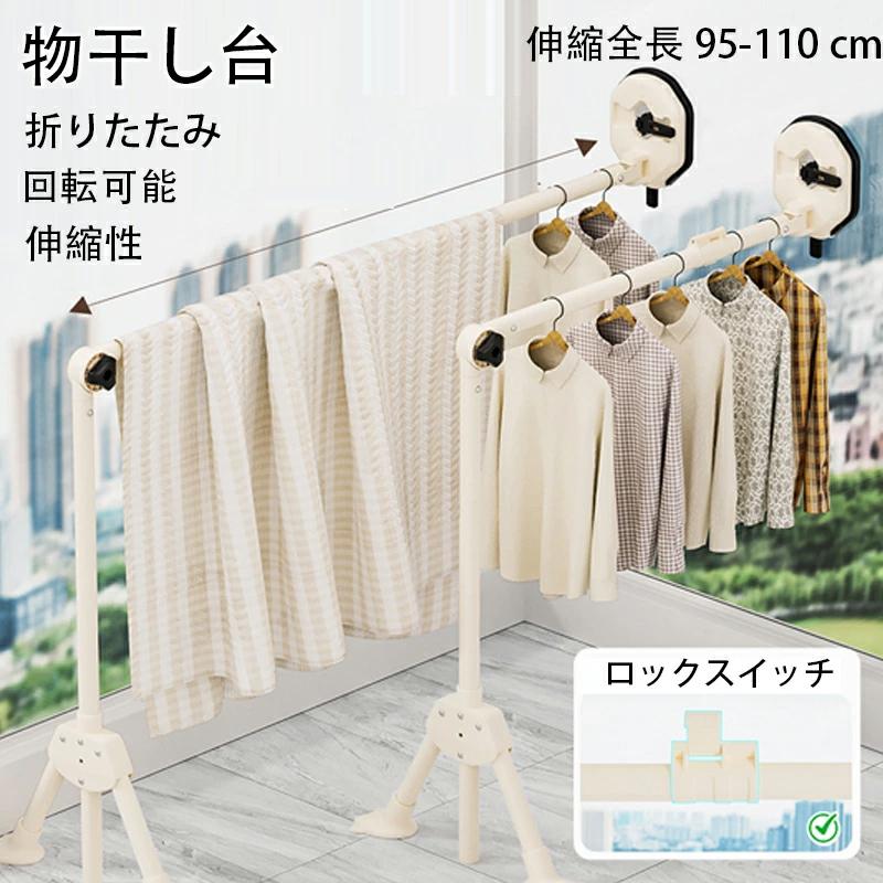 伸縮物干し台 物干し台 風に強い ベランダ物干し 95cm-110cm伸縮 多機能物干し台 ベランダ 布団干し 物干しスタンド 室内物干し 洗濯物干し 収納 洗濯ハンガー