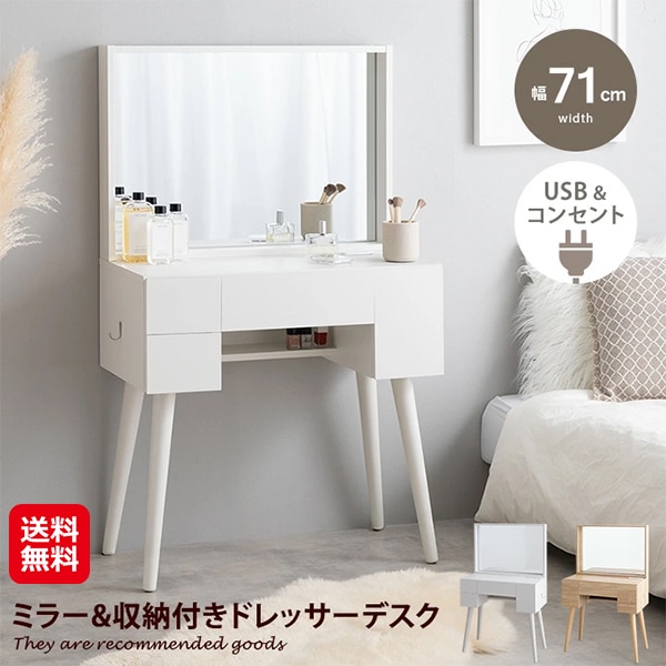 【（幅71cm）Emu ミラー&収納付きドレッサーデスク】北欧 ドレッサーテーブル おしゃれ 化粧台 ドレッサー 収納 たっぷり 大容量 化粧 デスク コンセント
