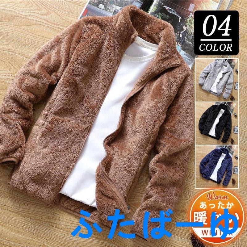 【即納】フリースジャケット メンズ ボアジャケット 防寒 無地 あったか ジャンパー ブルゾン アウター おしゃれ アウトドア 保温 暖かい 秋冬 もこもこ
