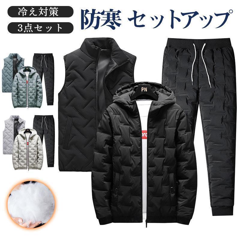 【即納】セットアップ メンズ ジャージ 3点セット 中綿ジャケット 上下セット 中綿ベスト 中綿パンツ フード付き カジュアル 暖かい 冷え対策