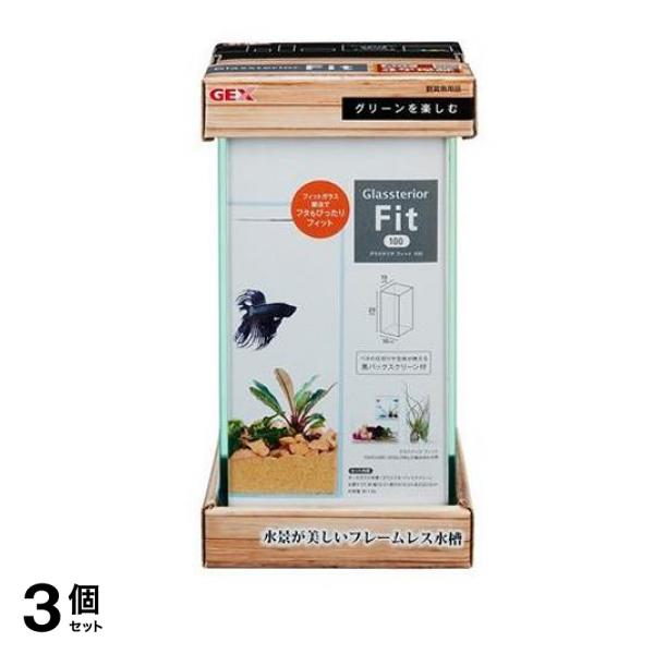 GEX 水槽 グラステリアフィット 1セット (100) 3個セット