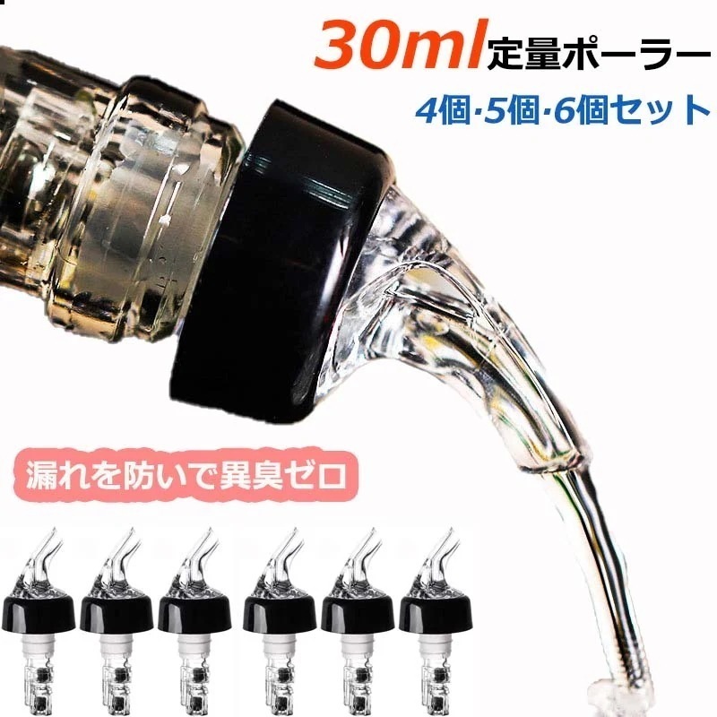 521】ポアラー デキャンディング 6個セット ワイングッズ 定量 ポーラー ウイスキー ワイン カクテル ボトル レッド グレー ボトル キャップ コントロールキャップ 測定ボトル 注入器 クイック