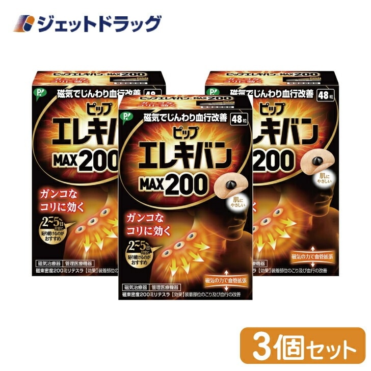 【医療機器】ピップ エレキバン MAX200 48粒 ×3個