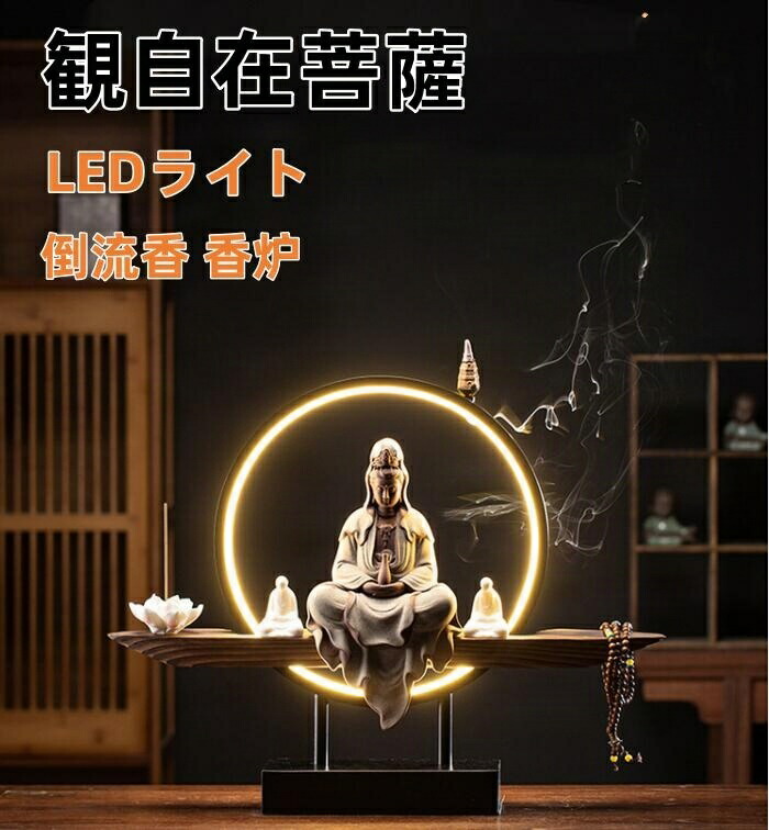 観音像 観世音菩薩 観自在菩薩 仏像 観音菩薩 LEDライト　台座　倒流香 香炉 お香ホルダー 流川香 香炉用品 セラミック 置物 開運 風水 ドラゴンボール お香立て 幻想 インテリア 置物 香り 9,964円