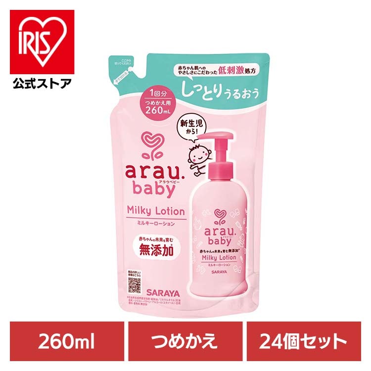 アラウ ベビー サラヤ 無添加 ローション 低刺激 保湿 植物オイル 自然派 環境 【24個セット】アラウ.ベビー ミルキーローション 詰替用 260ml アラウ.ベビー