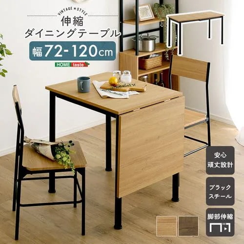 【メーカー直送品】ホームテイスト VBTZ-120-WAL ヴィンテージ調 伸縮ダイニングテーブル120cm