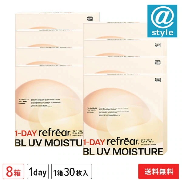 ワンデーリフレア BL UV モイスチャー 30枚 8箱