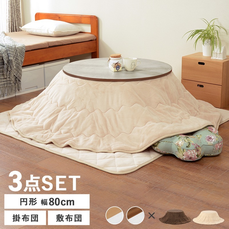 こたつ3点セット （円形こたつテーブル + 掛け布団 + 敷き布団） リバーシブル天板 マイクロファイバー 中間スイッチ