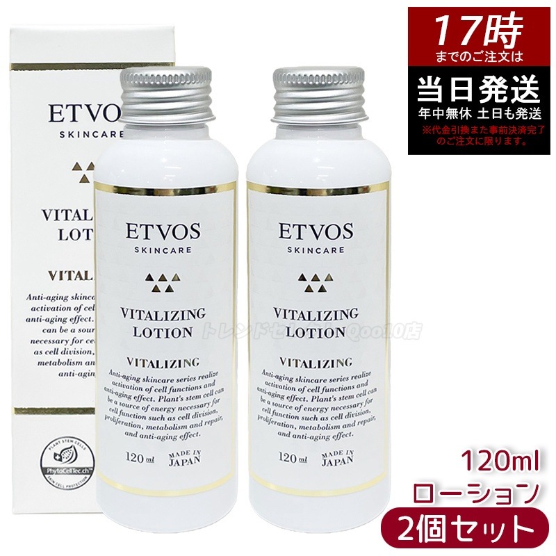 【2個セット】ETVOS エトヴォス バイタライジングローション120ml 保湿ローション セラミド配合 エイジングケア 乾燥肌対策 ハリケア 敏感肌スキン