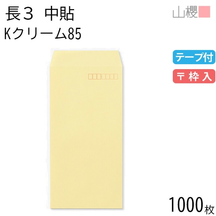 [ケース販売] 山櫻 封筒 長3 中貼 Kクリーム 紙厚85g テープ付 郵便枠入 1,000枚 / A4三折用 スラット カラークラフト 無地 郵便番号枠あり 00563223-1000