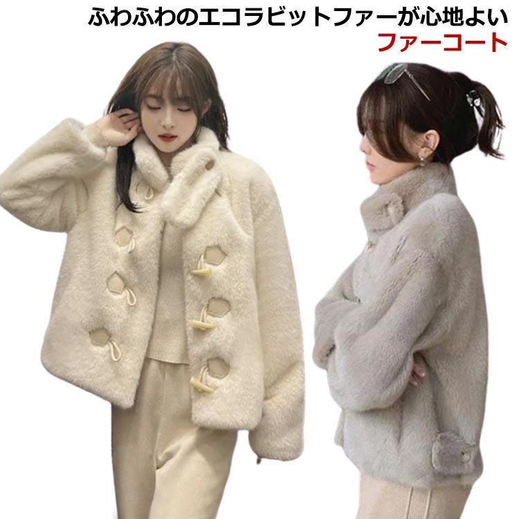 [本日の上新]レディース 冬 ジャケット スタンドカラー 立ち襟 ファーコート アウター ふわふわ もこもこ ショート丈 エコファー ファーコート 防寒損売り