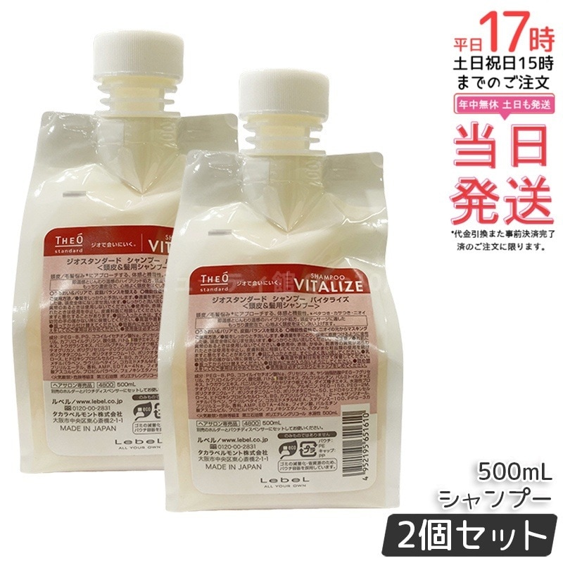 【2個セット】ルベル ジオスタンダード シャンプー バイタライズ 500mL