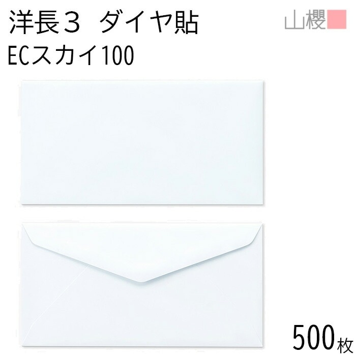 [ケース販売] 山櫻 封筒 洋長3 ダイヤ貼 ECスカイ 紙厚100g 郵便枠ナシ 500枚 / A4三折用 パステルカラー 無地 郵便番号枠なし 00404076-0500 5,114円